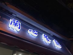 门面-蘭心餐厅(进贤路店)