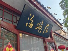 -海碗居老北京炸酱面(增光路店)