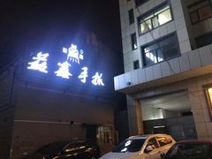 -清真·益鑫羊肉手抓馆(花园北街店)