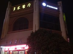 -多米餐厅(文涵路店)