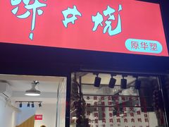 -深井烧(竹林境社区店)