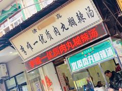 门面-清真李唯一优质肉丸糊辣汤