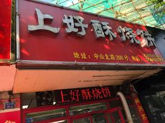-上好酥烧饼(虹桥中心店)