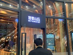 -原麦山丘(望京小街店)