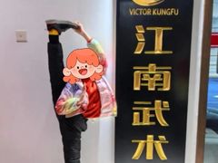 -上海江南武术馆(徐家汇馆)
