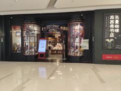 门面-西西弗矢量咖啡(北京长楹龙湖天街店)