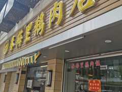 -春梅里卤鹅馆·47年老字号(中山路店)