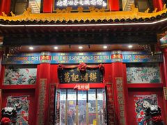 -葛记焖饼(伏牛路店)