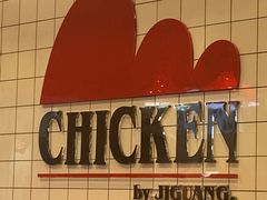 -1973继光香香鸡(合生汇购物中心店)