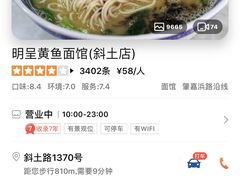 -明呈黄鱼面馆(斜土路店)