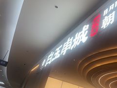 -白玉·朝鲜族烤串(深圳Kkone店)