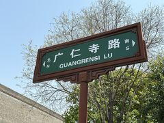 -西安市广仁寺