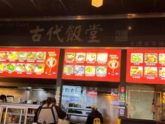 -古代饭堂(冠亚店)