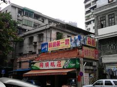 门面-同顺鹅庄(南华路店)