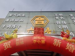 -六合居·邯郸菜·武安菜起源地