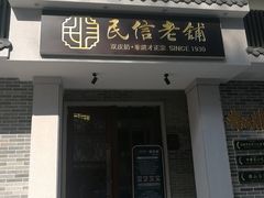 门面-民信老铺(华盖路店)