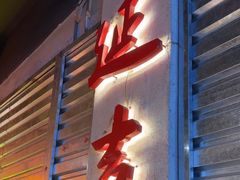 -大头叔烤鸡爪·朝鲜族烤串(天池路店)