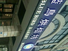 -天母蓝鸟西餐厅·烘焙蛋糕(十三碗店)
