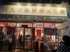 -荆九爷爆炒桥头三嫩(夫子庙店)