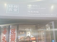 门面-绿柠食堂(北外滩店)