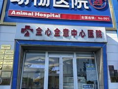 -全心全意动物诊疗中心医院(北苑店)