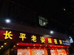 门面-长平老姿娘夜粥(平东一街店)