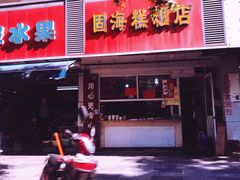 门面-固海糕团店