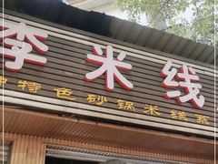 门面-李米线(总店)