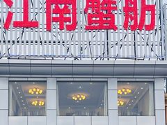-七的湖·江南蟹舫·阳澄湖农家菜(蟹舫苑店)