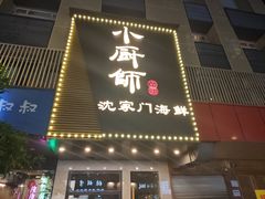 -小厨师·二十年沈家门小海鲜(百井坊巷店)