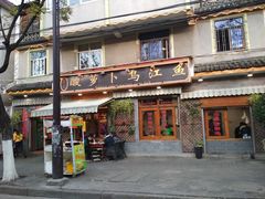 门面-大理.老字号渝记酸萝卜乌鱼(古城总店)