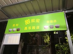 -甜蜜蜜(昌乐园店)