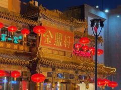 -金鼎轩(方庄店)