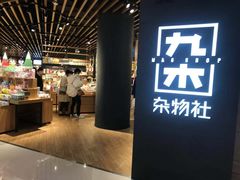 -九木杂物社(恒隆广场店)