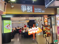 -争鲜回转寿司(流行前线店)