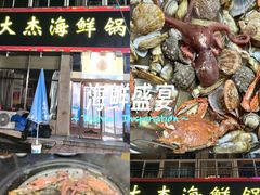 -大杰海鲜锅(基隆路店)