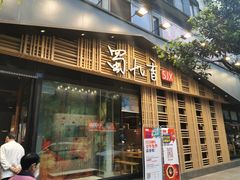 门面-蜀九香火锅(玉林店)