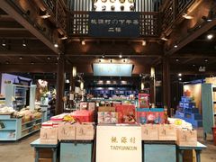 -桃源村(老门东店)