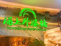 -涌上外婆桥(江北万达店)