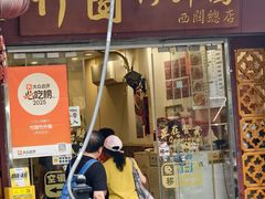 -竹园竹升面(西关总店)