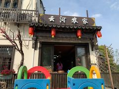 -云河农家乐饭店(福禄缘树山店)