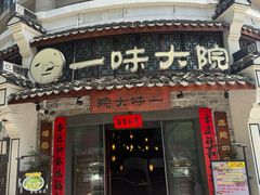 -一味大院•桐庐菜传承店(春江路店)