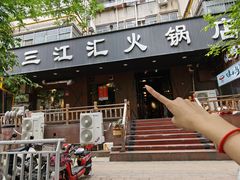 -三江汇火锅店(保全街店)