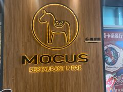-MOCUS莫卡斯餐厅(祥云小镇店)