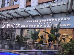 -伽玥瑜伽·普拉提馆