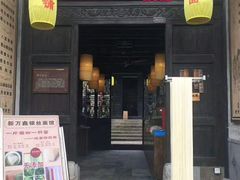 门面-新万鑫银丝面·非遗无锡味(惠山古镇店)