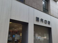 -常州现代口腔门诊部