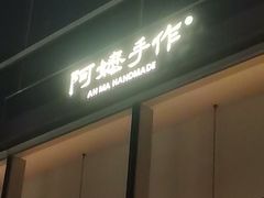 -阿嬷手作(上海万象城店)
