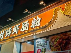 -红荔村肠粉(贝丽店)