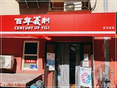-百年义利(百万庄店)